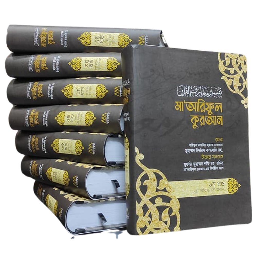 মা’আরিফুল কুরআন - (১ম থেকে ৮ম খণ্ড সেট) (হার্ডকভার)