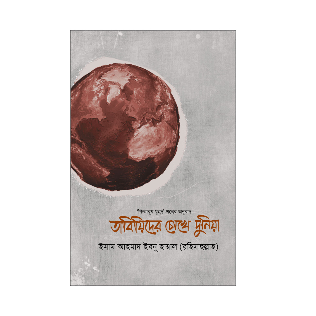 তাবিয়িদের চোখে দুনিয়া তাবিয়িদের চোখে দুনিয়া (হার্ডকভার)