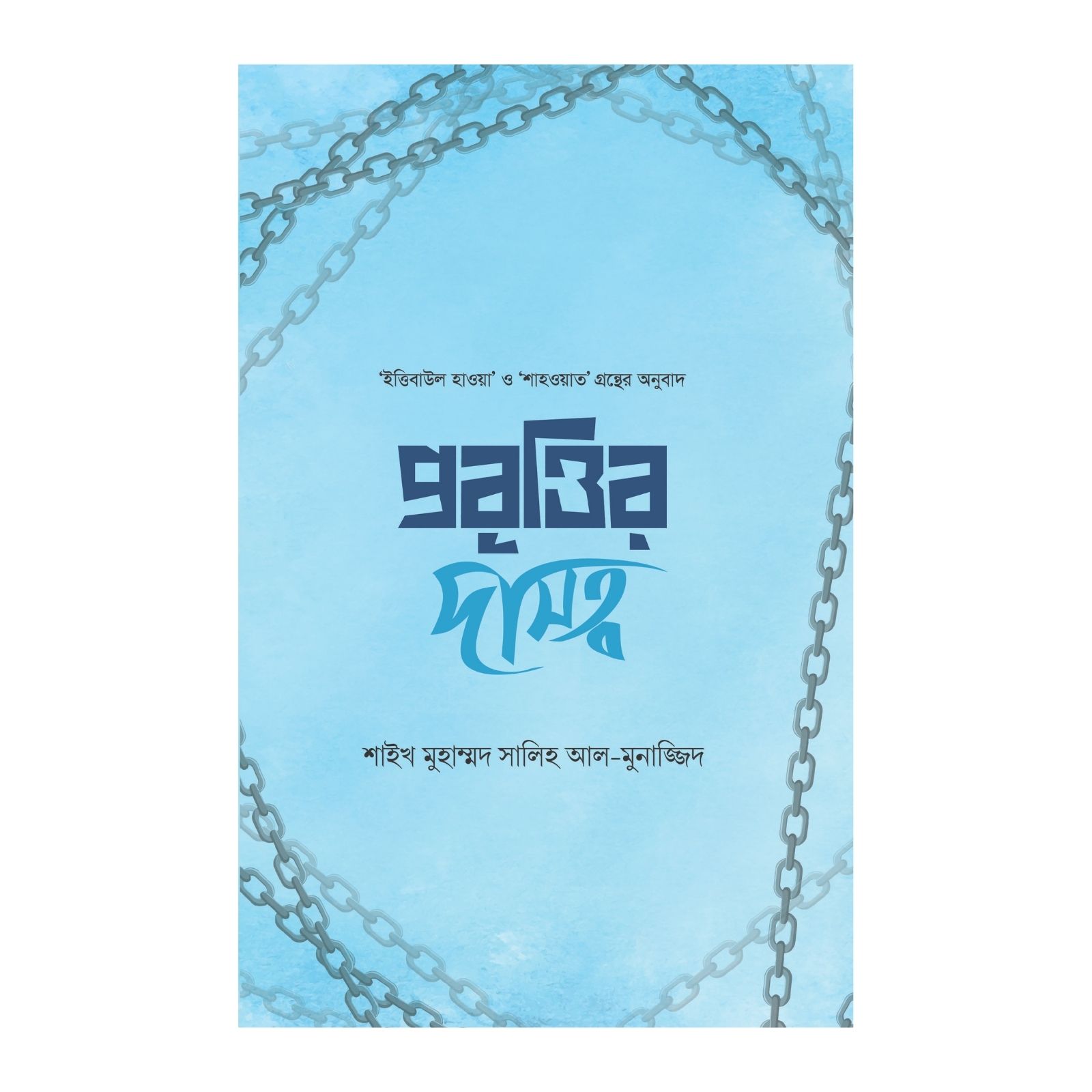 প্রবৃত্তির দাসত্ব (পেপারব্যাক)