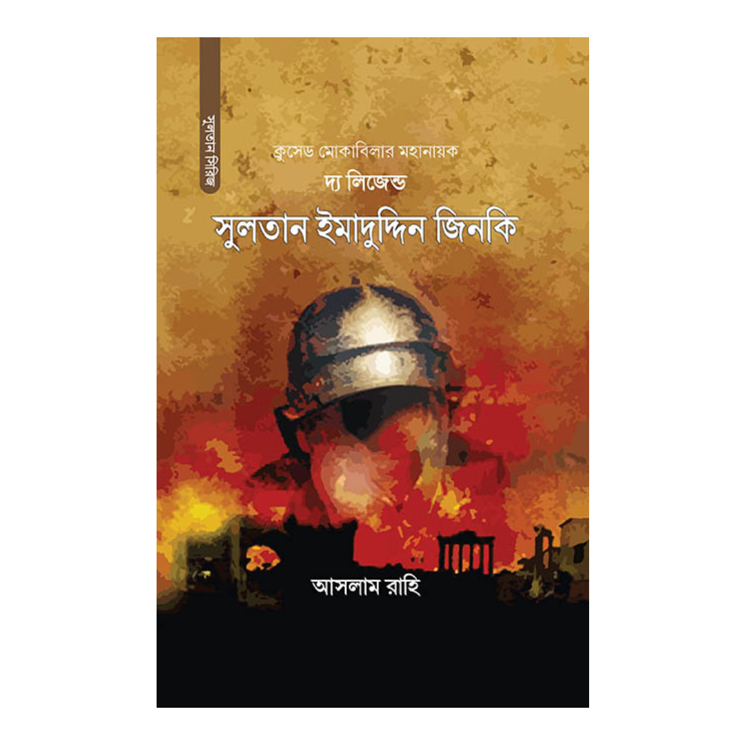 দ্য লিজেন্ড : সুলতান ইমাদুদ্দিন জিনকি 