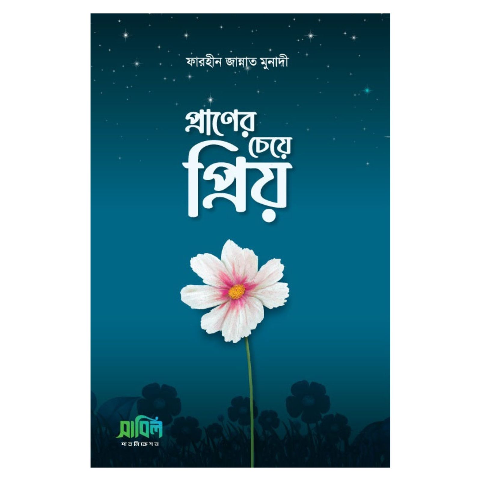 প্রাণের চেয়ে প্রিয়