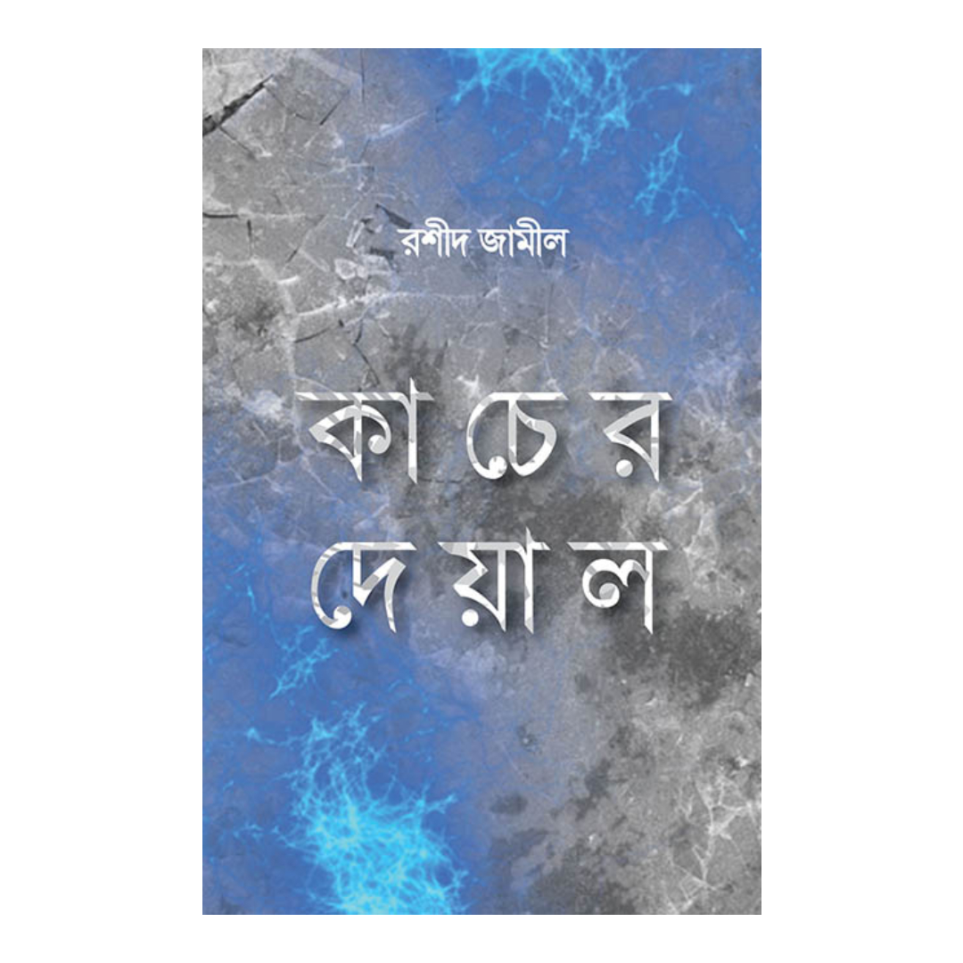 কাচের দেয়াল (হার্ডকভার)