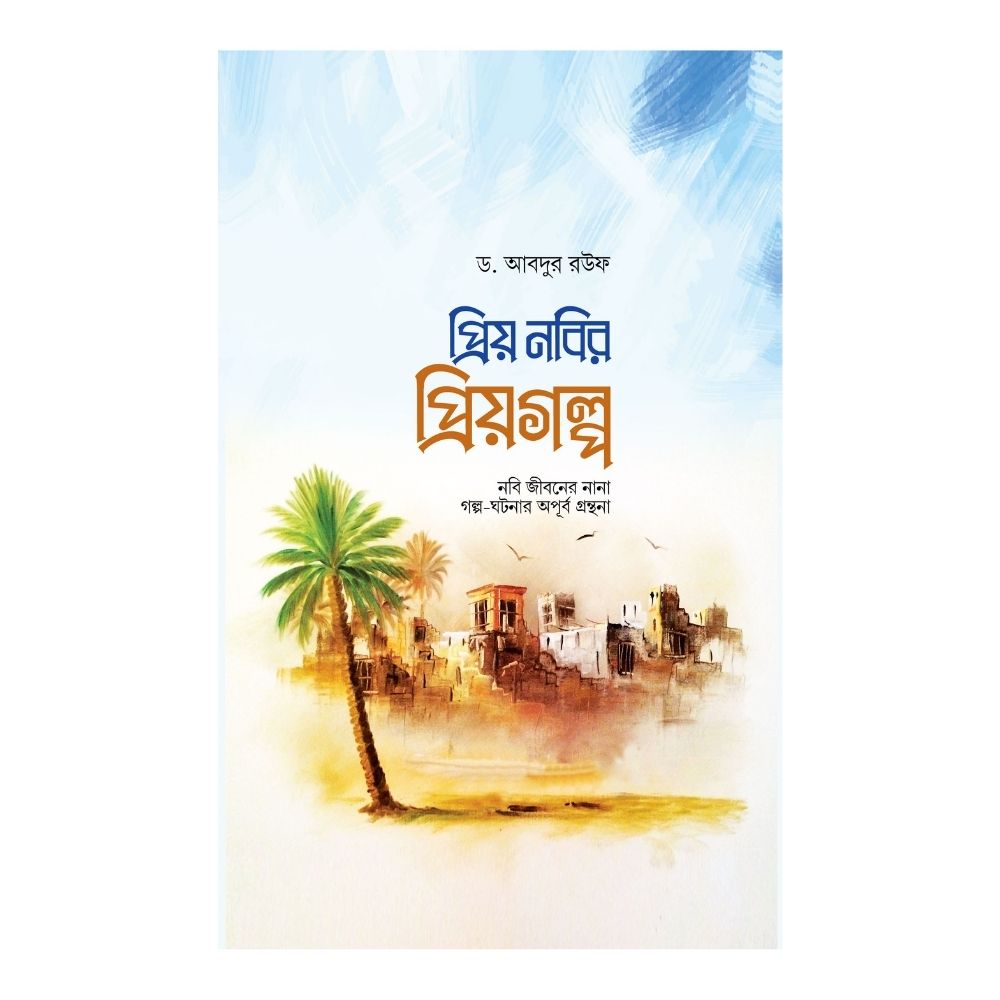 প্রিয় নবির প্রিয়গল্প (হার্ডকভার)