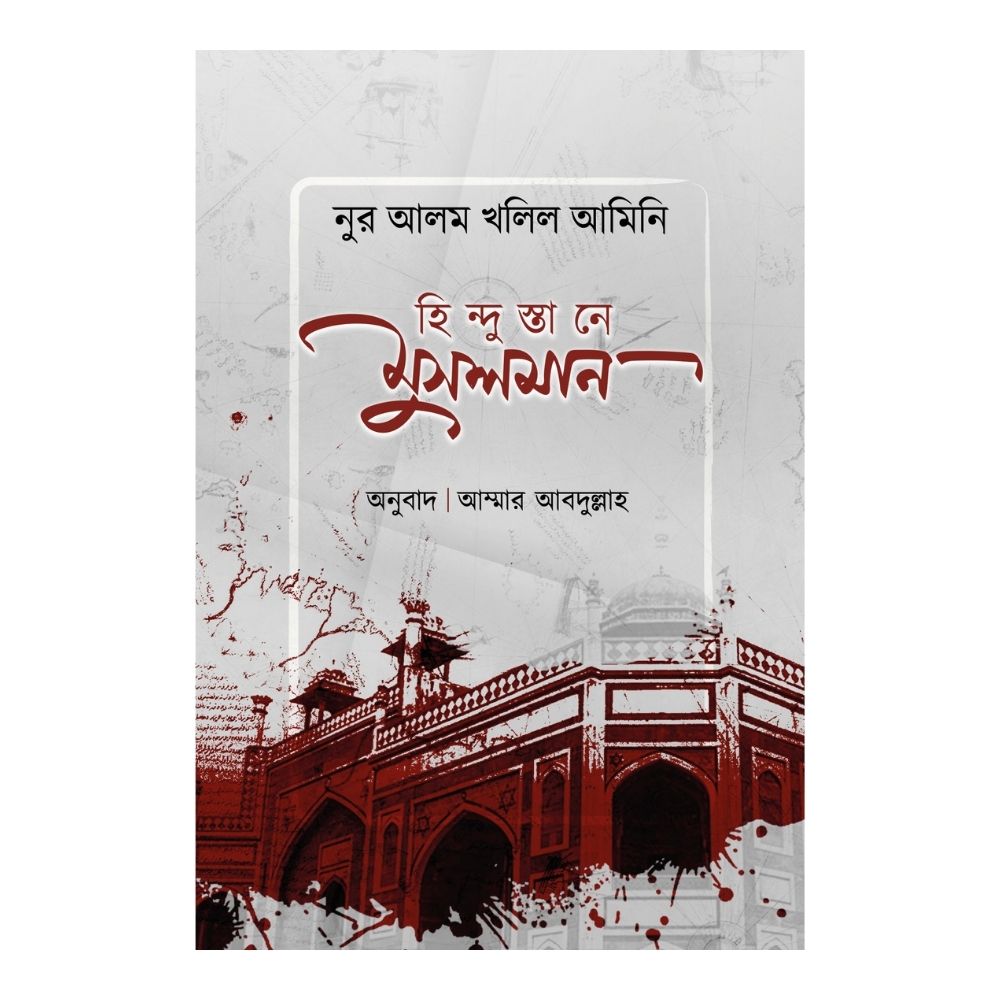 হিন্দুস্তানে মুসলমান (পেপারব্যাক)