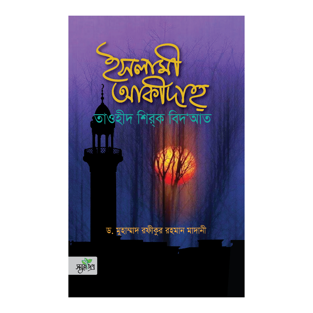 ইসলামী আকীদাহ্‌ (হার্ডকভার)
