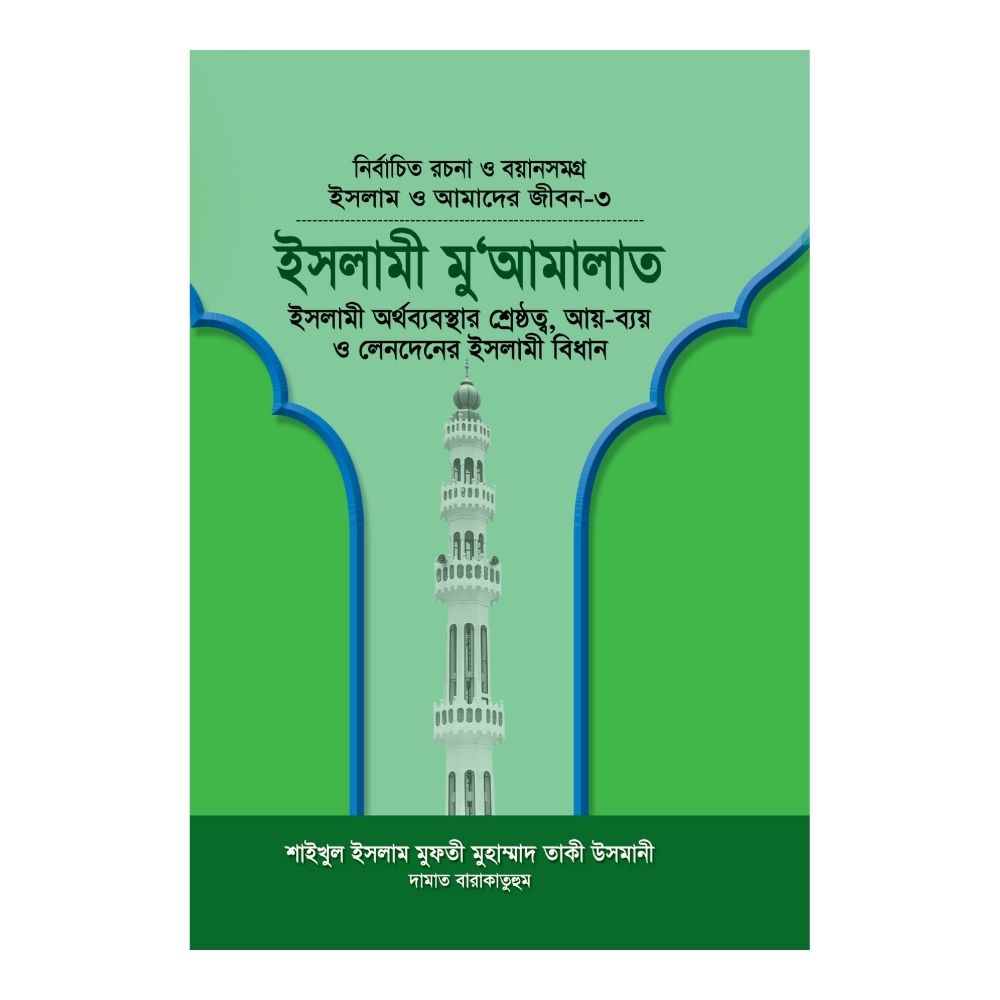 ইসলাম ও আমাদের জীবন-৩ : ইসলামী মুআমালাত (হার্ডকভার)
