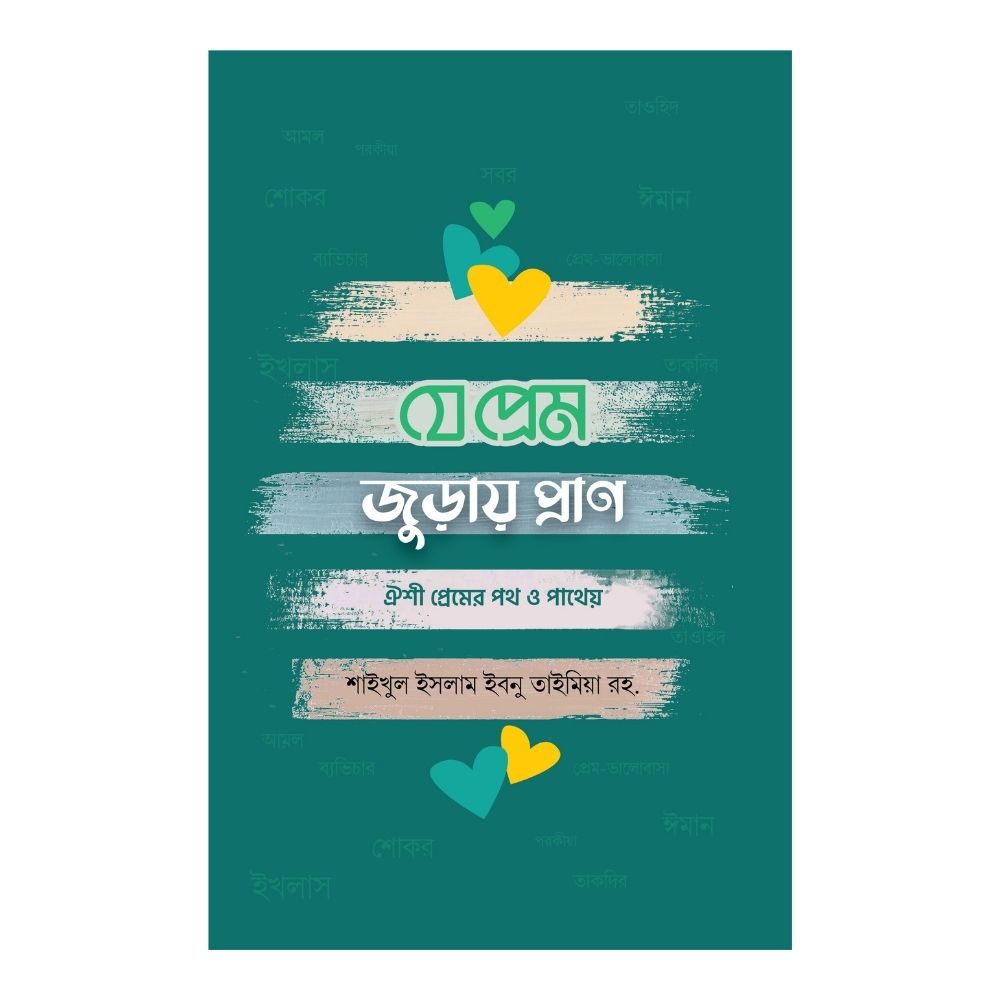 যে প্রেম জুড়ায় প্রাণ (হার্ডকভার)