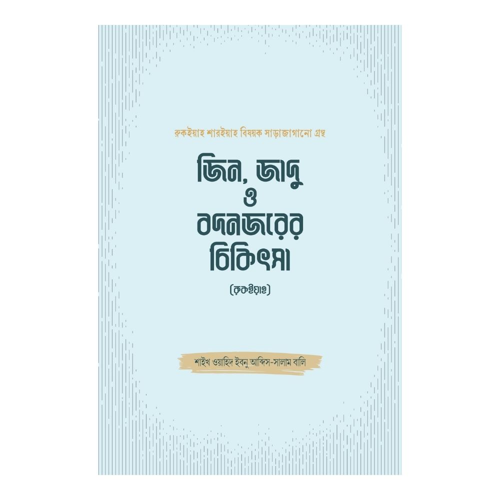 জিন, জাদু ও বদনজরের চিকিৎসা (রুকইয়াহ) (হার্ডকভার)