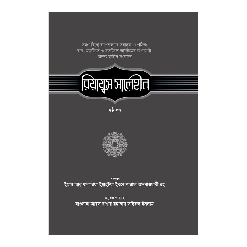 রিয়াযুস সালেহীন - ৬ষ্ঠ খণ্ড (হার্ডকভার)