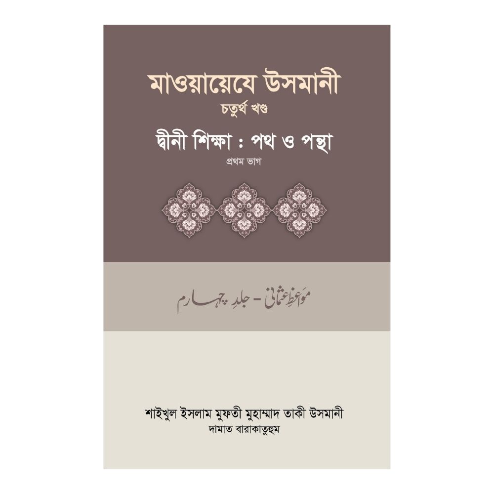 মাওয়ায়েযে উসমানী - চতুর্থ খণ্ড (হার্ডকভার)