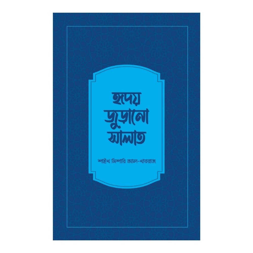 হৃদয় জুড়ানো সালাত (পেপারব্যাক)