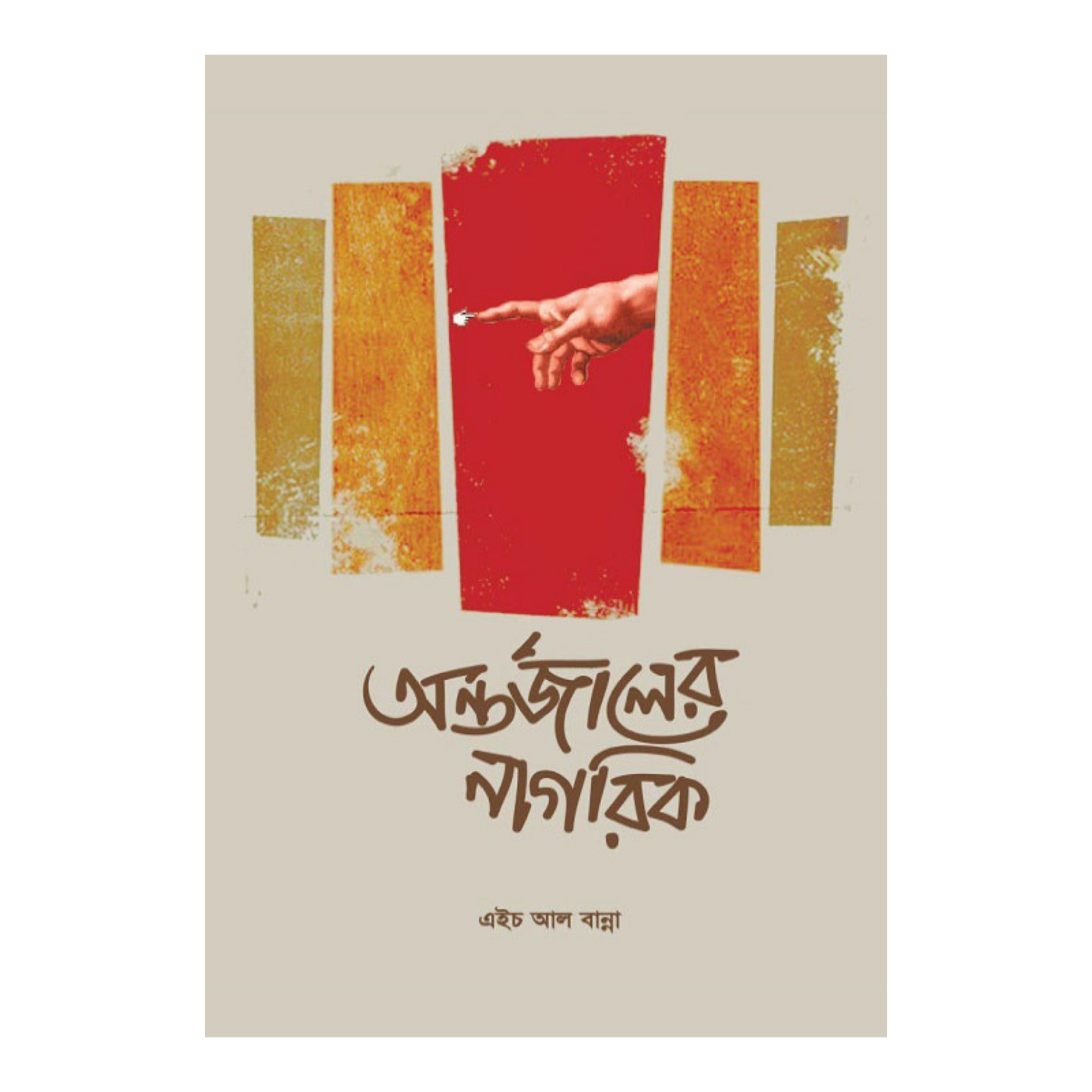 অন্তর্জালের নাগরিক (৬৪টি কবিতা) (হার্ডকভার)