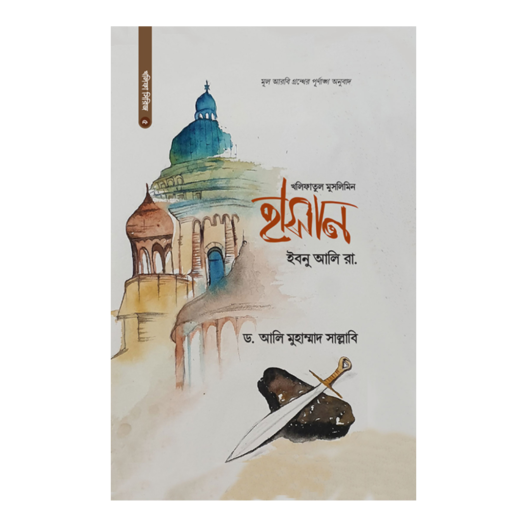 হাসান ইবনু আলি রা. (হার্ডকভার)