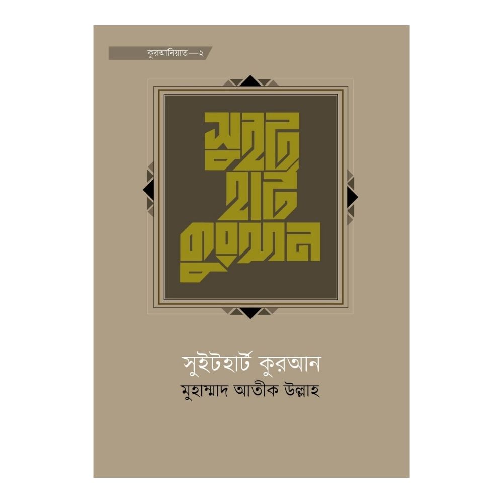 সুইট হার্ট কুরআন (হার্ডকভার)