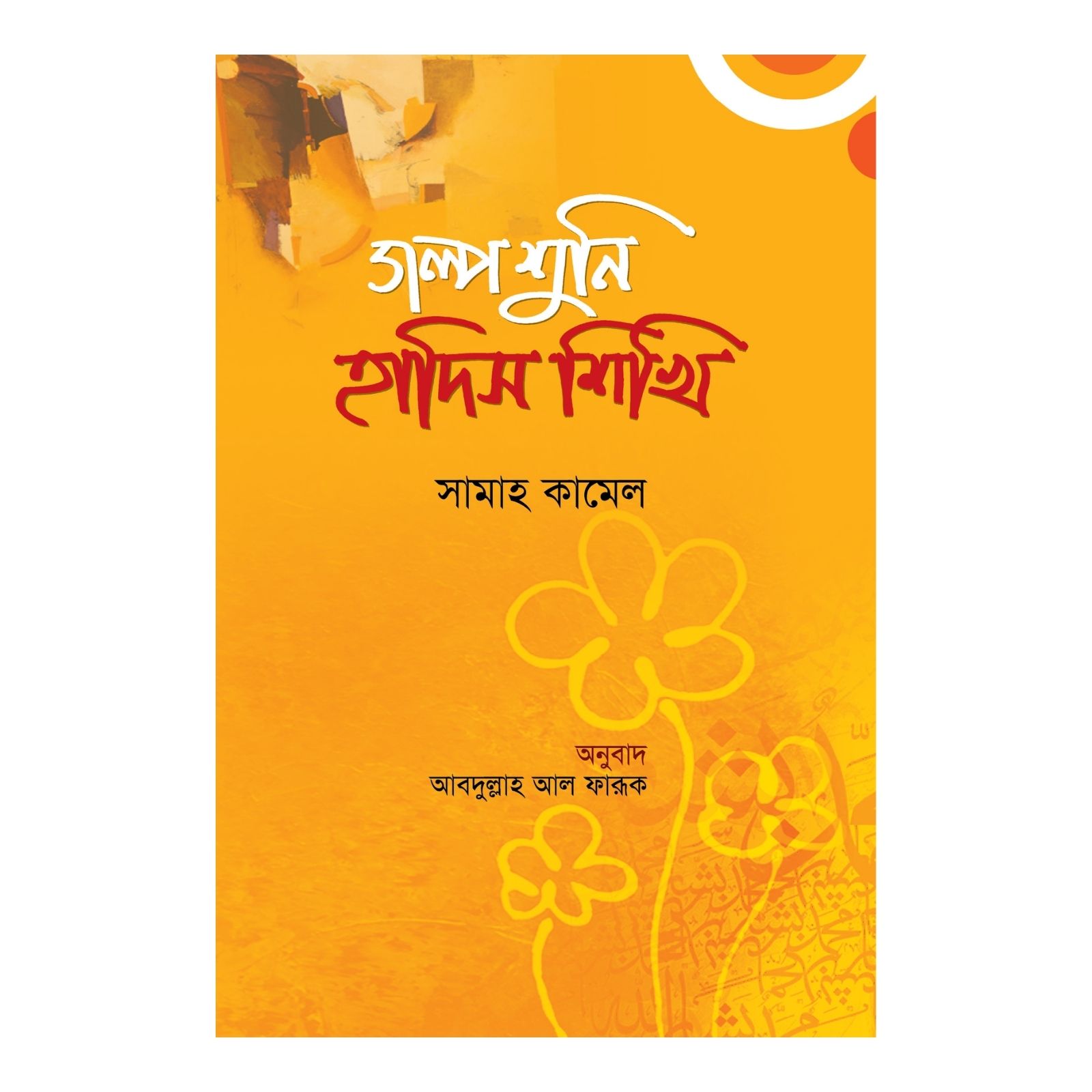 গল্প শুনি হাদিস শিখি (হার্ডকভার)