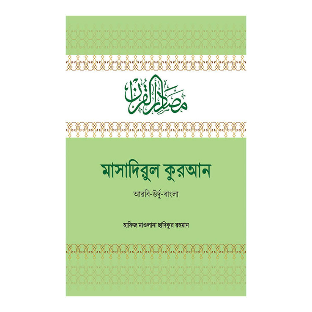 মাসাদিরুল কুরআন(আরবি-উর্দু-বাংলা) (হার্ডকভার)