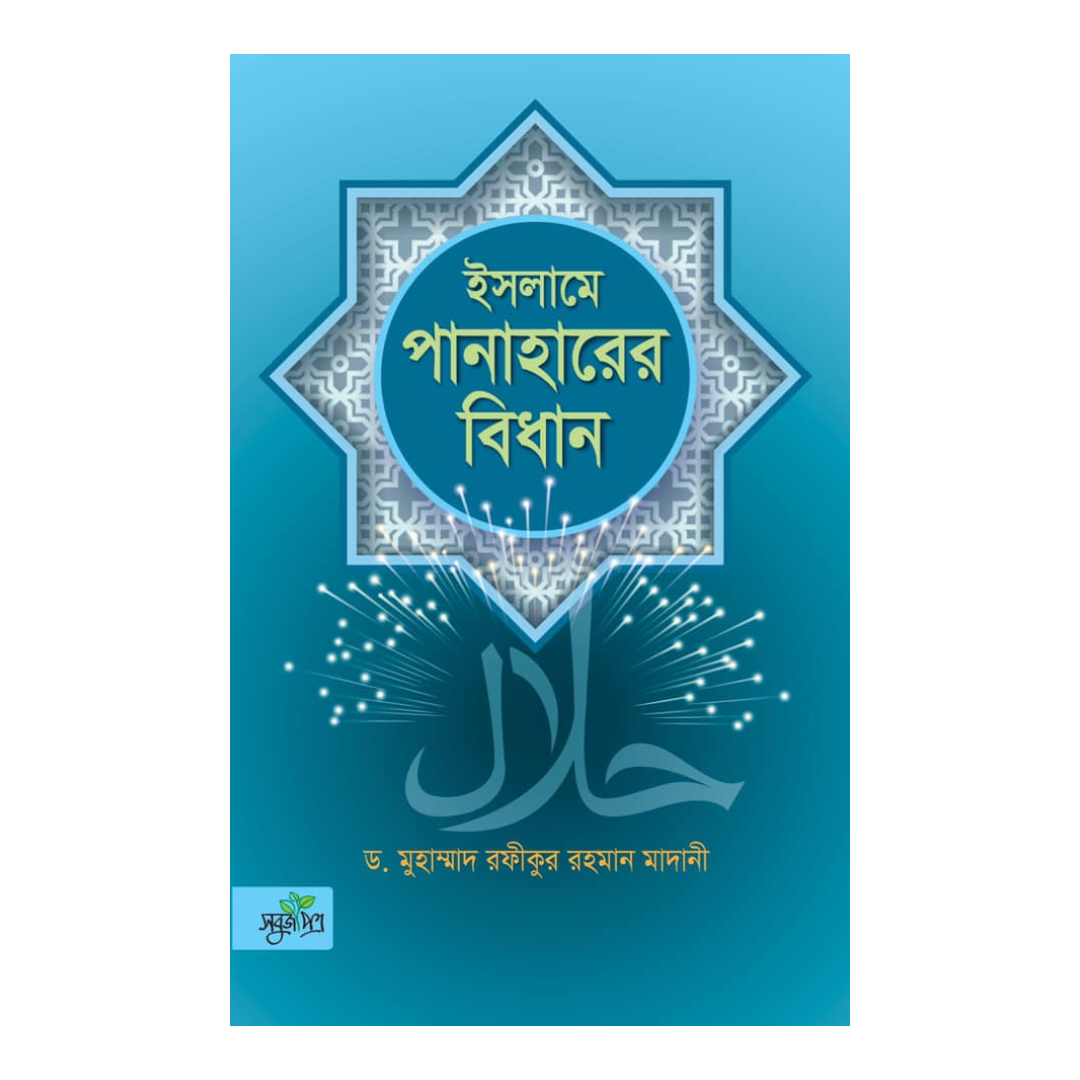 ইসলামে পানাহারের বিধান (হার্ডকভার)