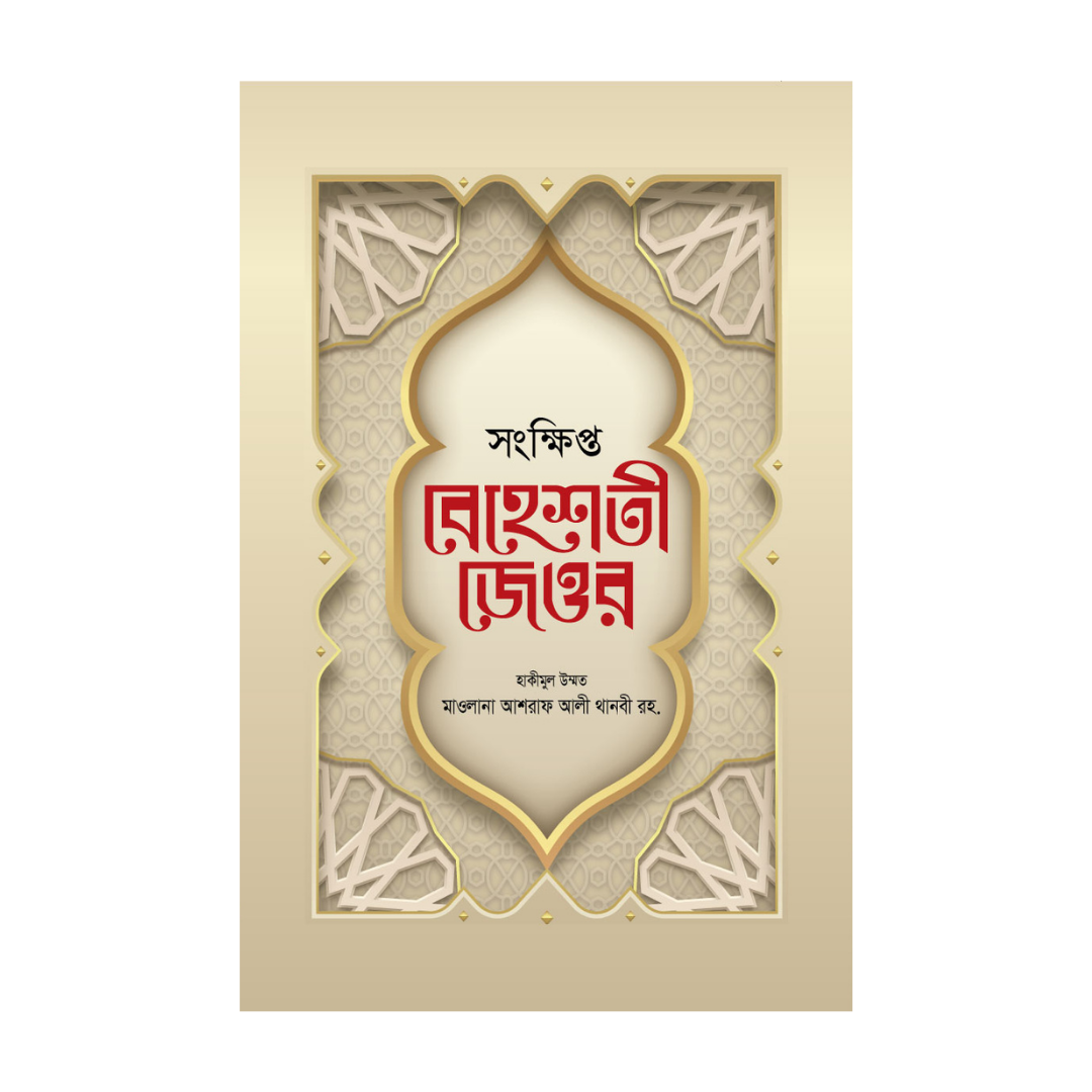 সংক্ষিপ্ত বেহেশতী জেওর