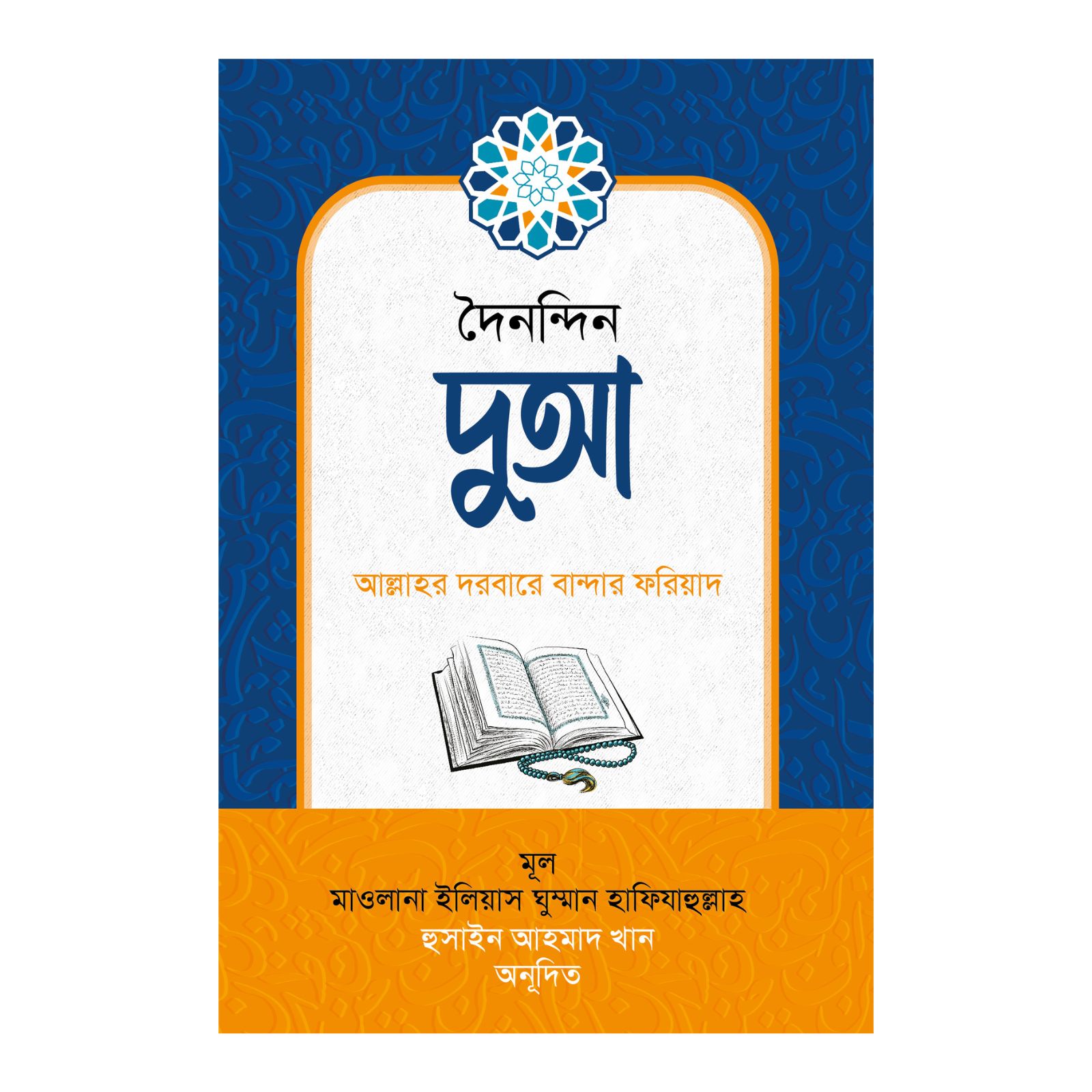 দৈনন্দিন দুআ (হার্ডকভার)