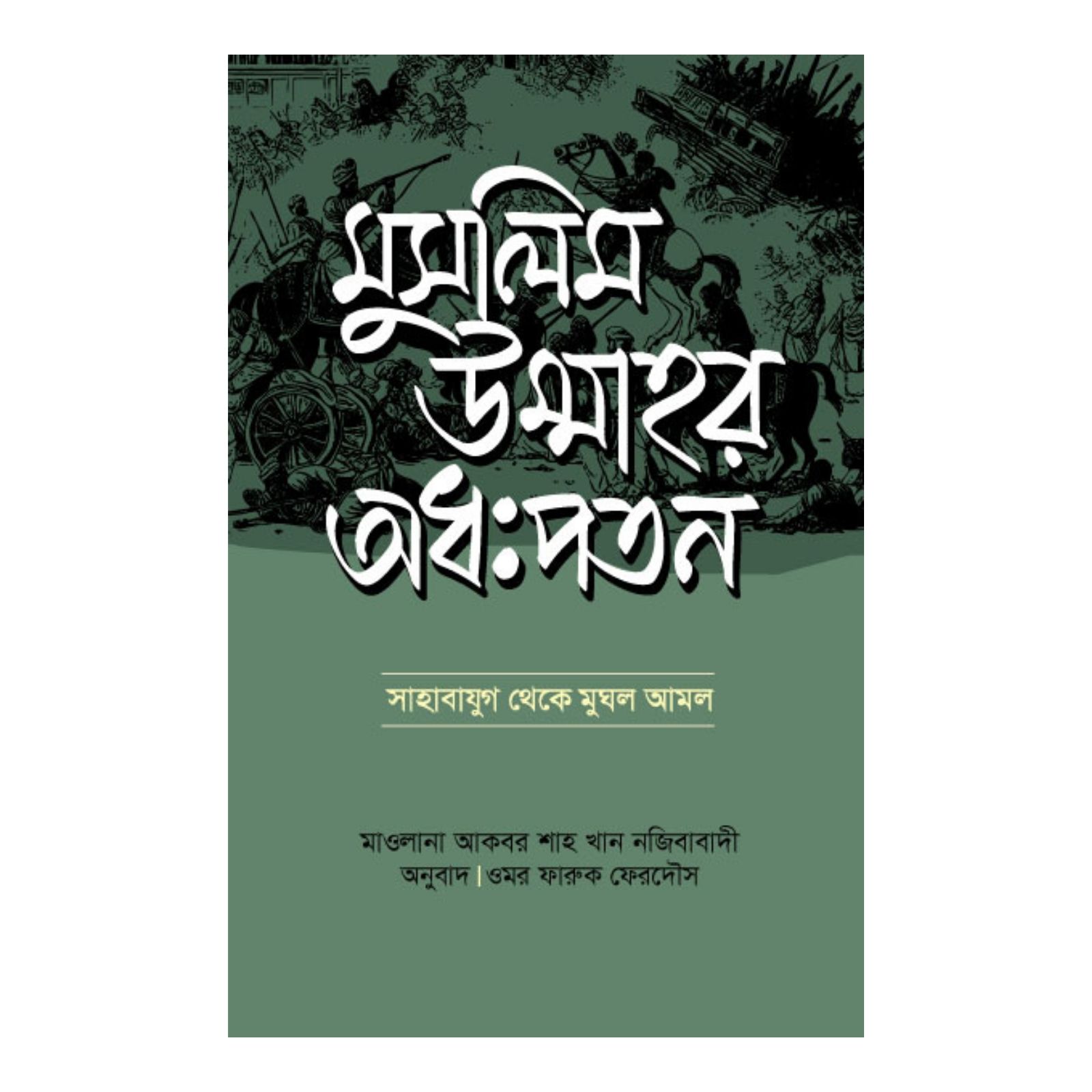 মুসলিম উম্মাহর অধঃপতন (হার্ডকভার)