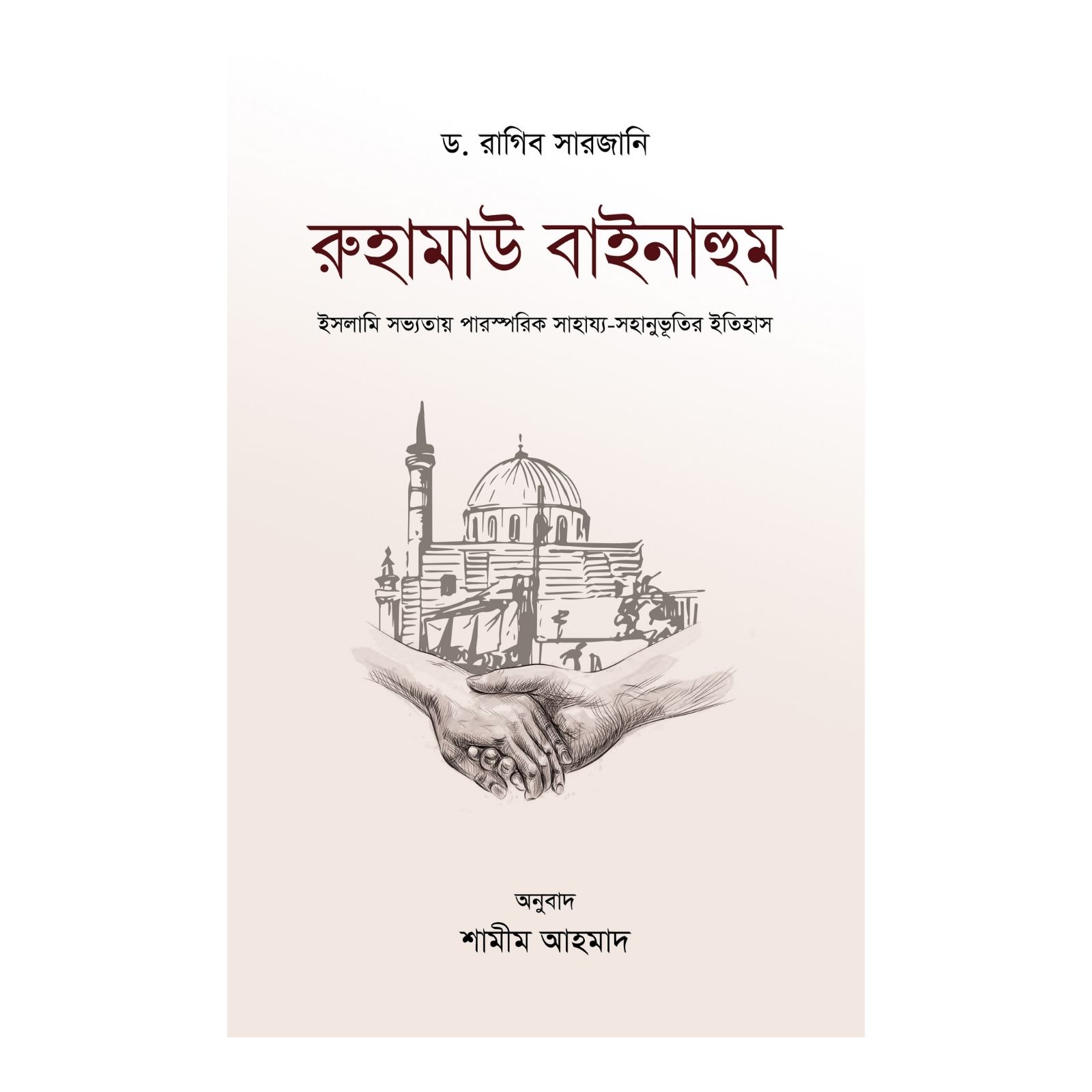 রুহামাউ বাইনাহুম (হার্ডকভার)