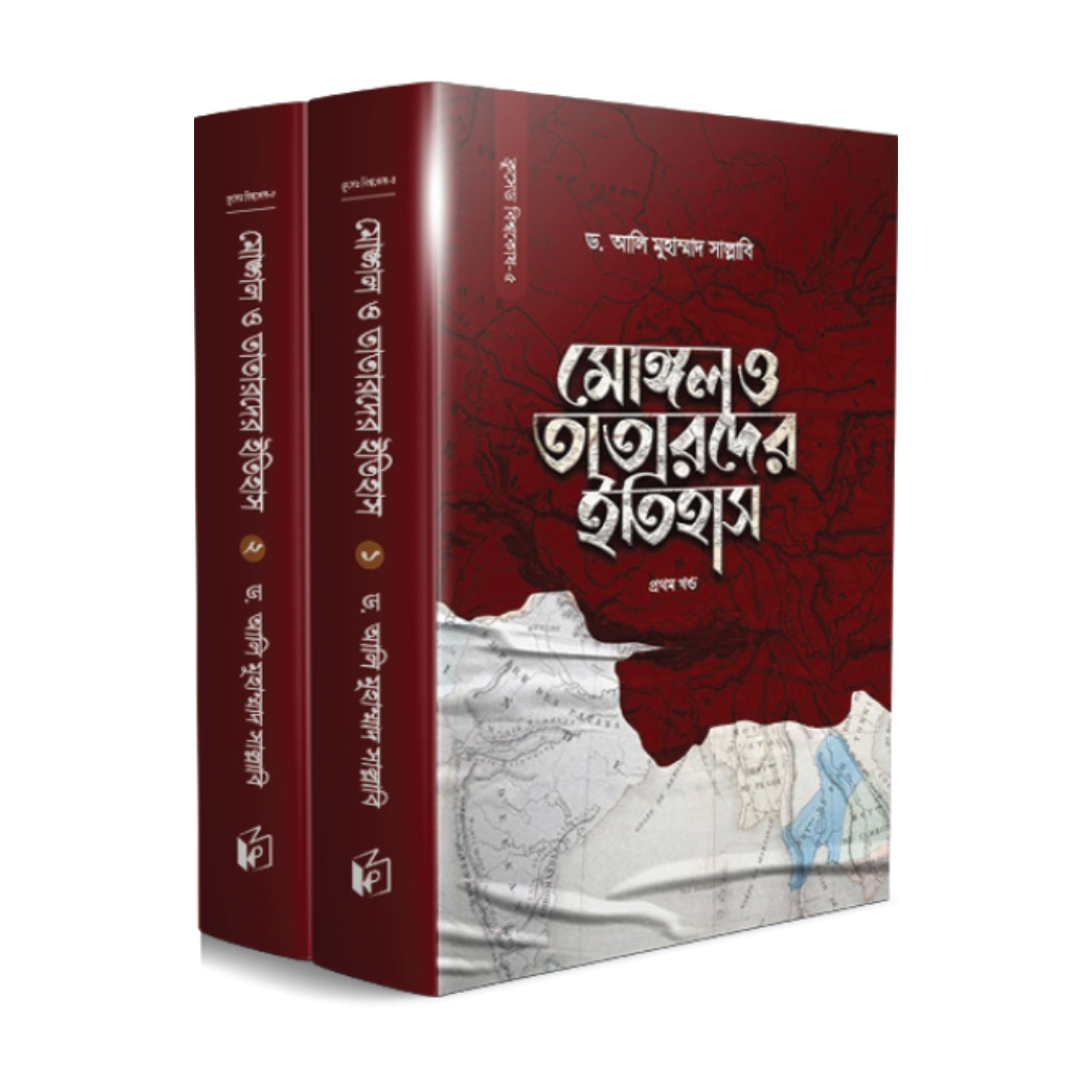 মোঙ্গল ও তাতারদের ইতিহাস (দুই খণ্ড) (হার্ডকভার)