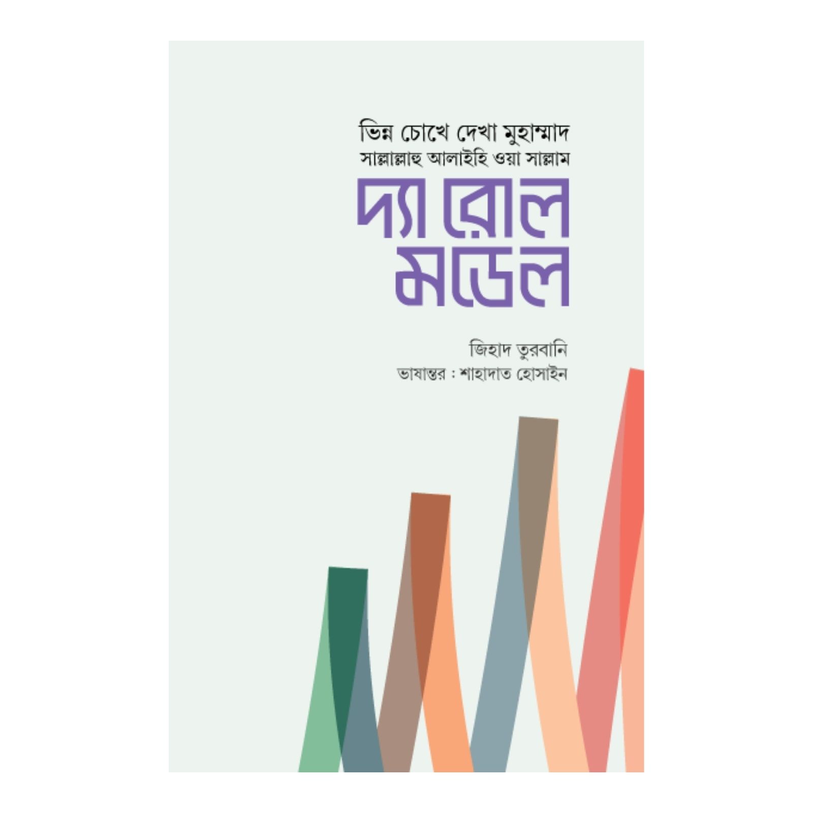 দ্যা রোল মডেল (হার্ডকভার)