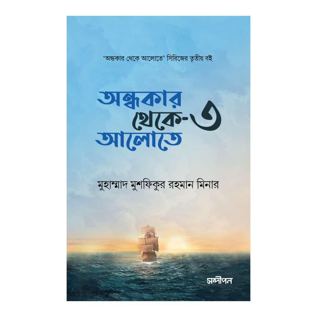 অন্ধকার থেকে আলোতে - ৩