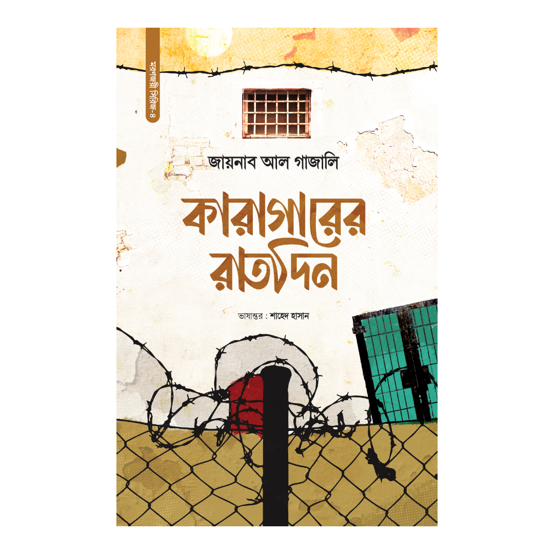কারাগারের রাতদিন (হার্ডকভার)