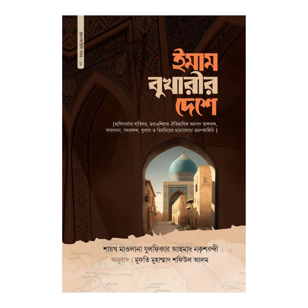 ইমাম বুখারীর দেশে (হার্ডকভার)
