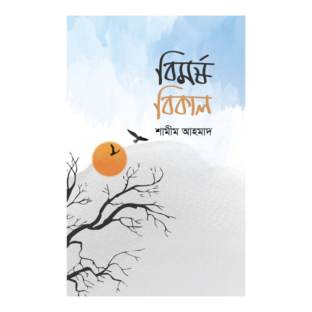 বিমর্ষ বিকাল (পেপারব্যাক)