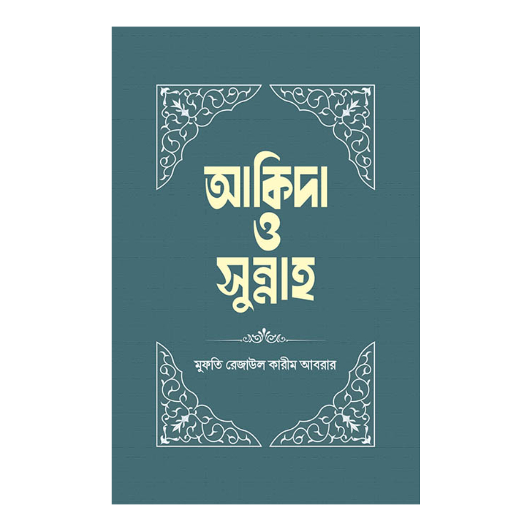 আকিদা ও সুন্নাহ (হার্ডকভার)