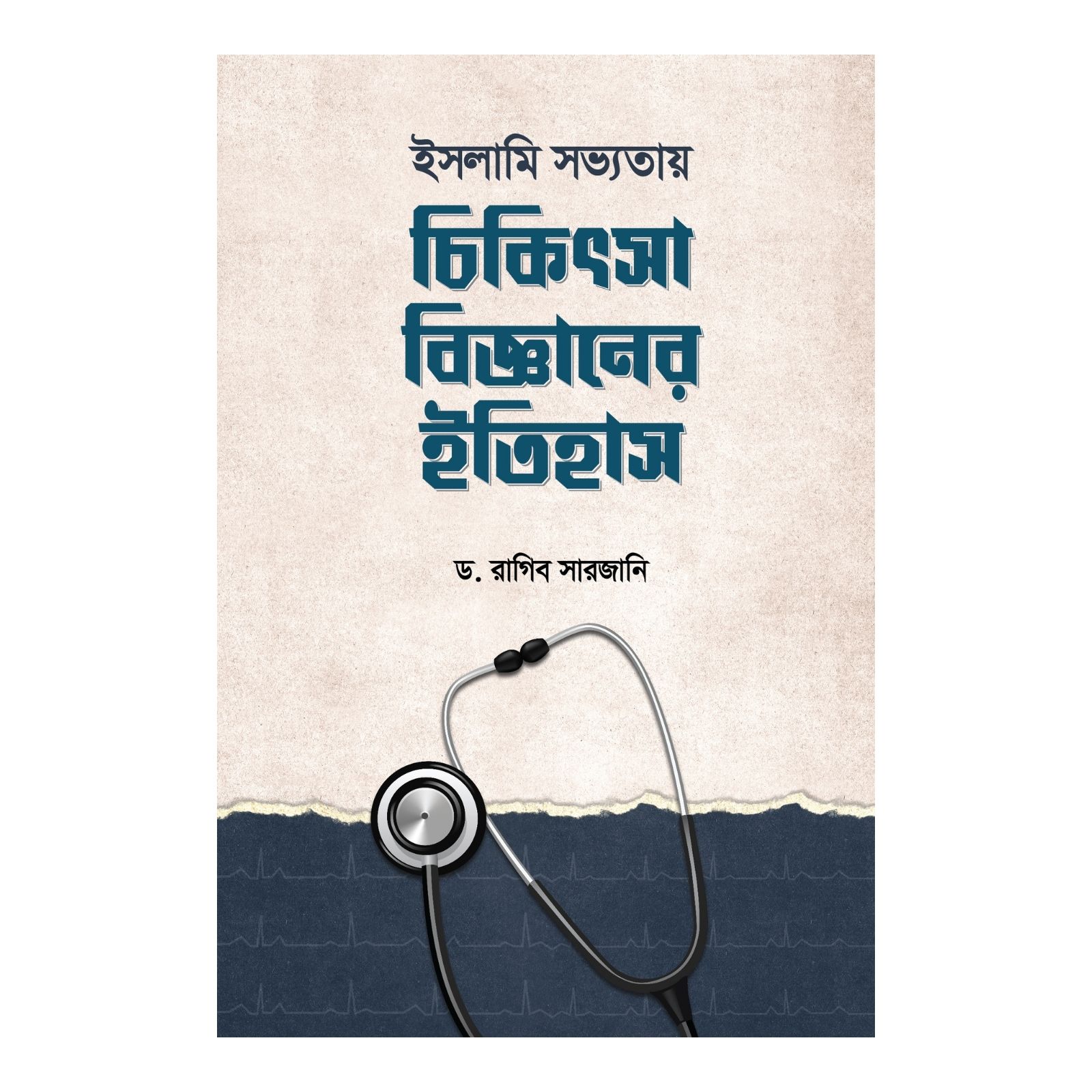 চিকিৎসা বিজ্ঞানের ইতিহাস (হার্ডকভার)