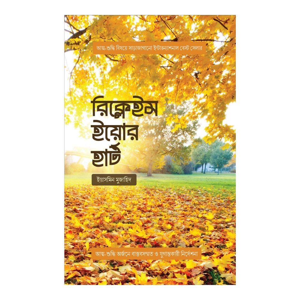 রিক্লেইম ইয়োর হার্ট (পেপারব্যাক)