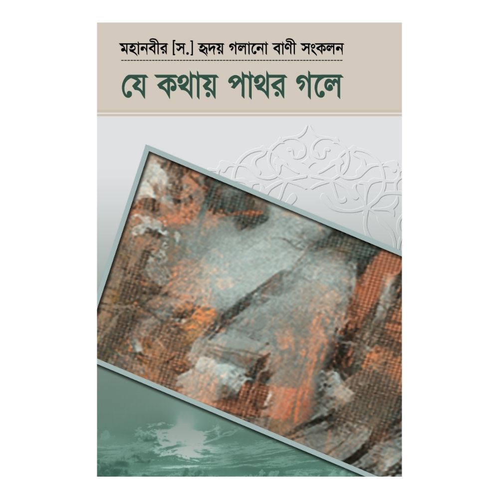যে কথায় পাথর গলে (হার্ডকভার)