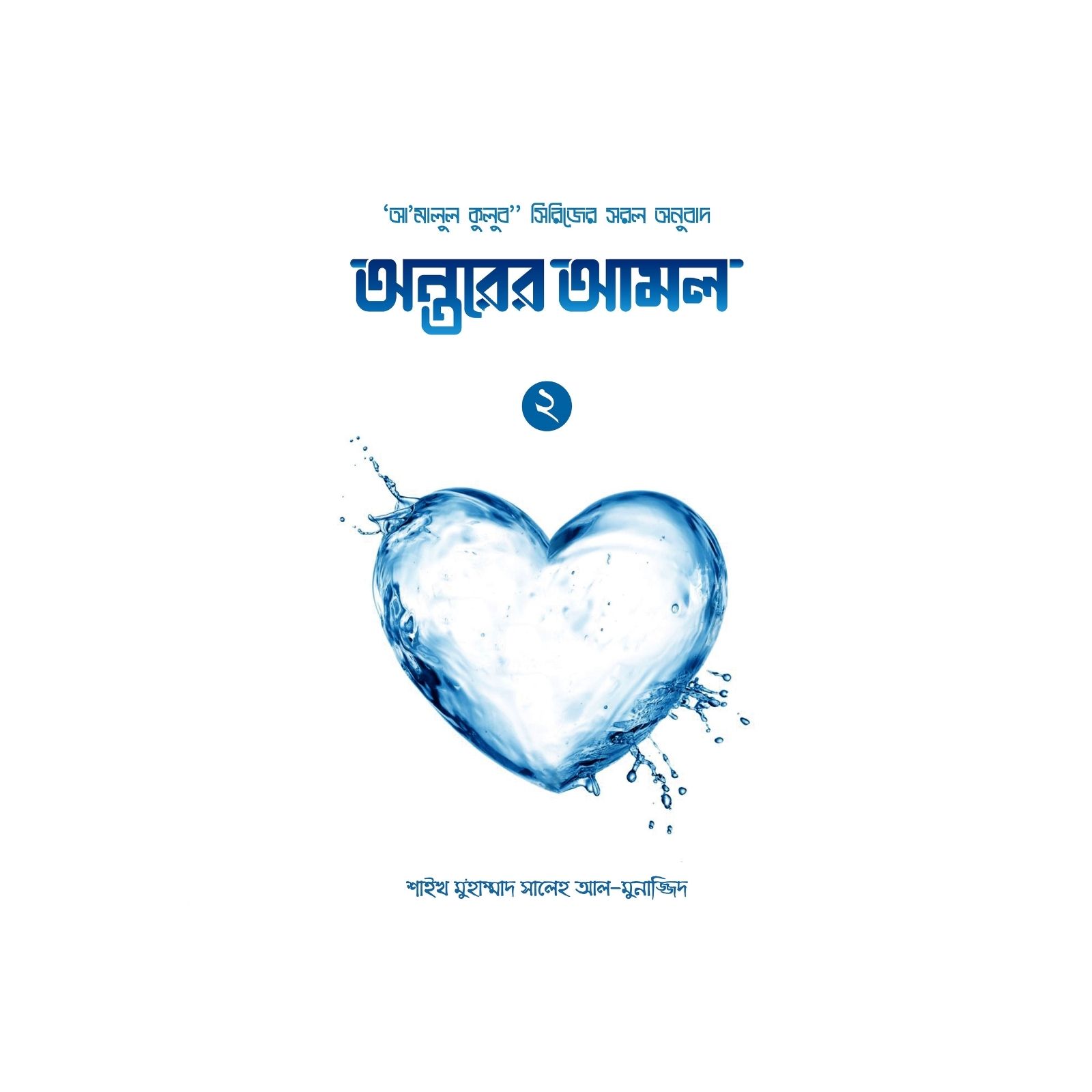 অন্তরের আমল (২য় খণ্ড) (হার্ডকভার)