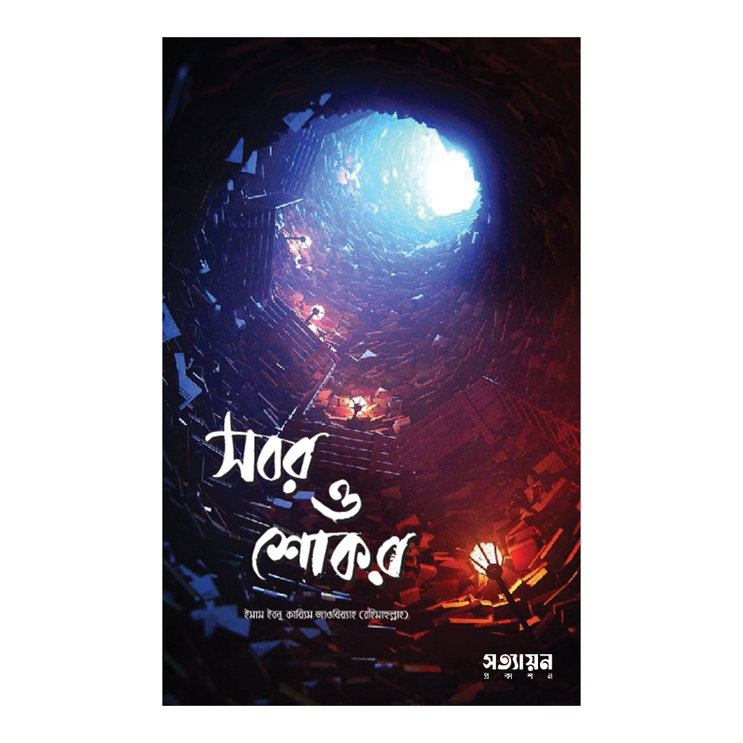 সবর ও শোকর 