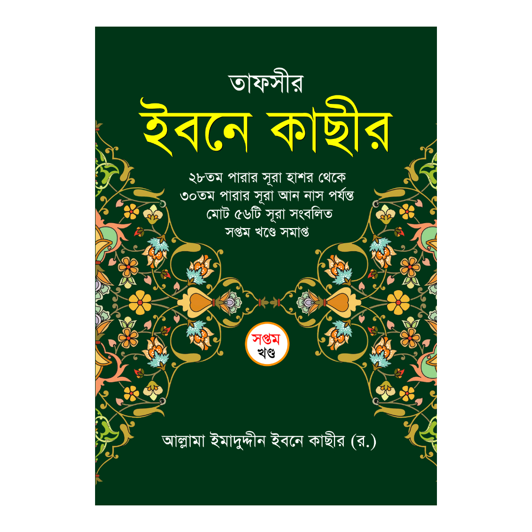 তাফসীর ইবনে কাছীর - সপ্তম খণ্ড (হার্ডকভার)