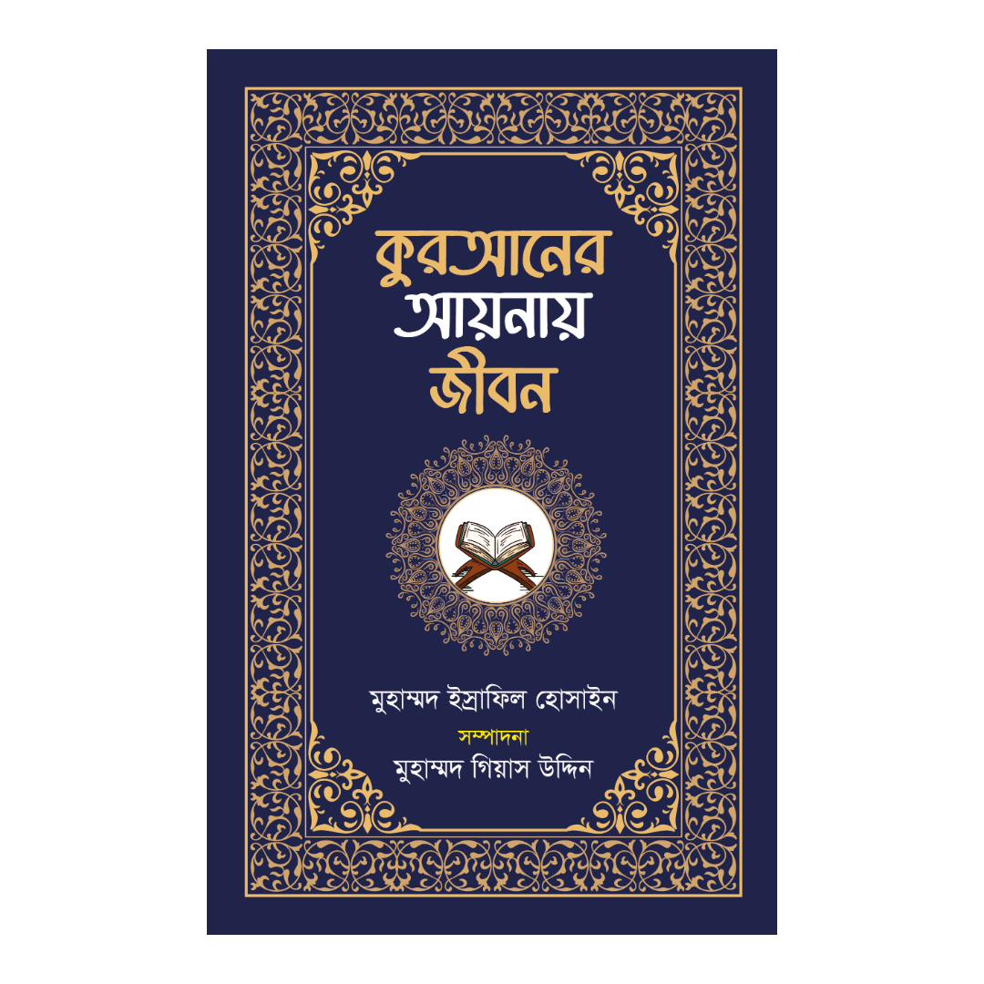 কুরআনের আয়নায় জীবন 