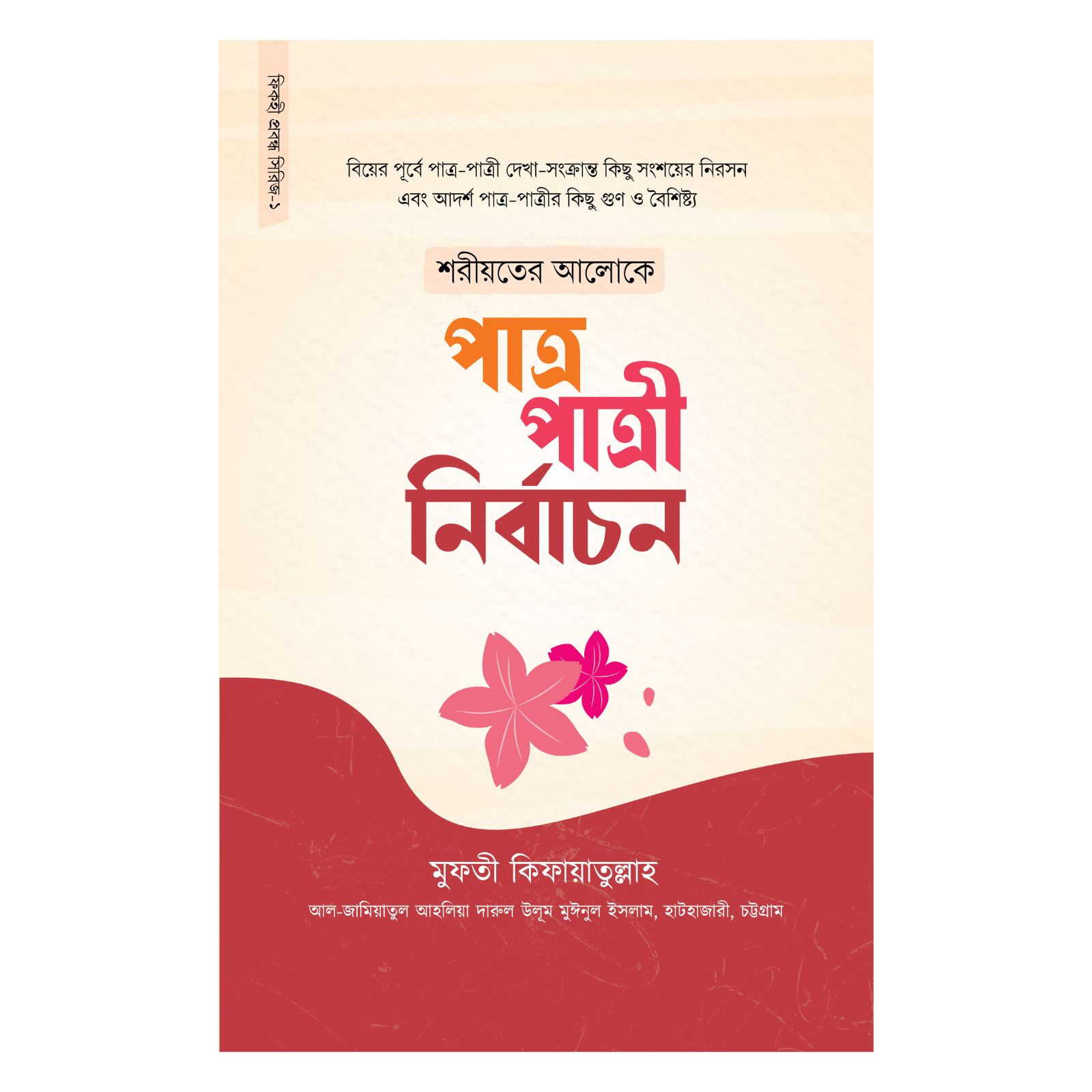 শরীয়তের আলোকে পাত্র-পাত্রী নির্বাচন (হার্ডকভার)