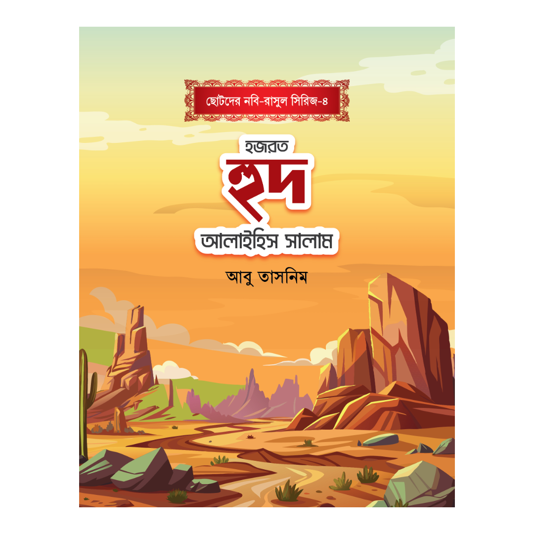 হজরত হুদ আলাইহিস সালাম