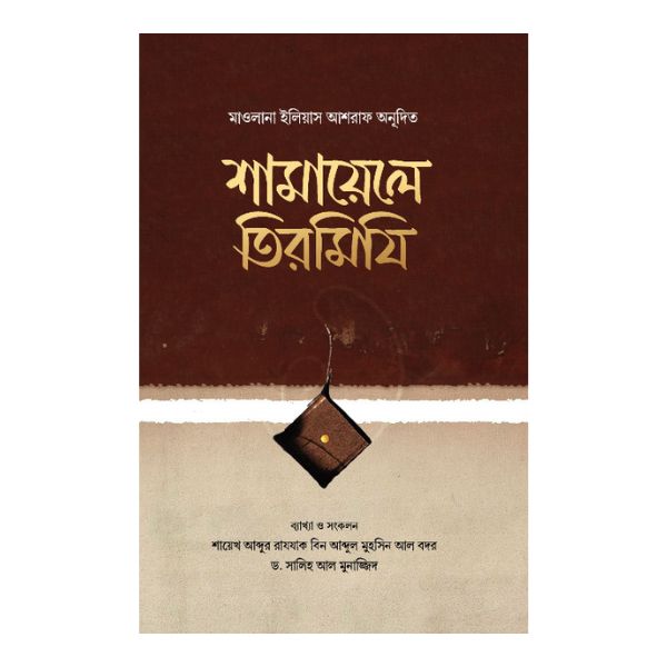 শামায়েলে তিরমিযি