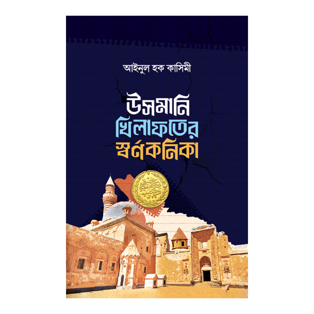 উসমানি খিলাফতের স্বর্ণকণিকা (হার্ডকভার)