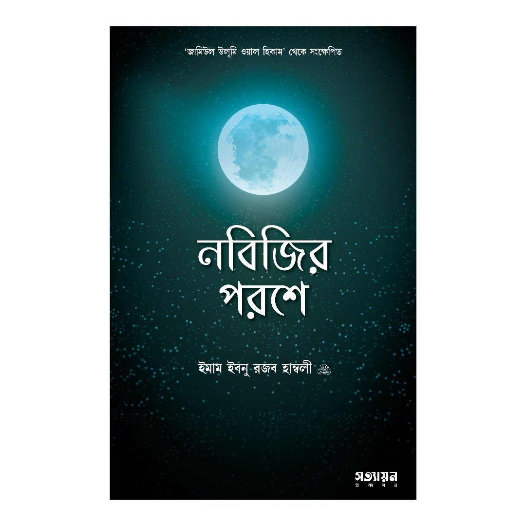 নবিজির পরশে, সালাফের দরসে