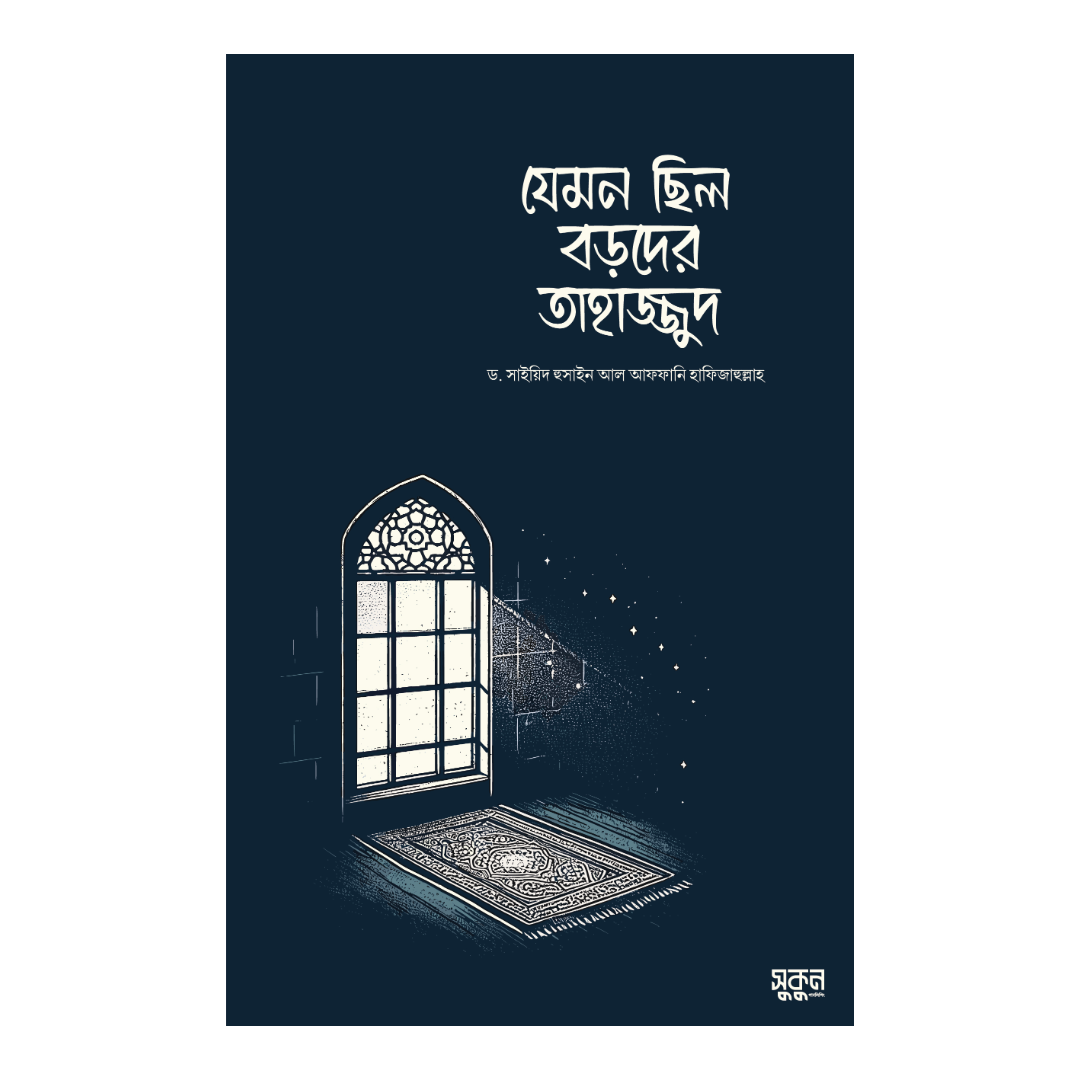 যেমন ছিল বড়দের তাহাজ্জুদ