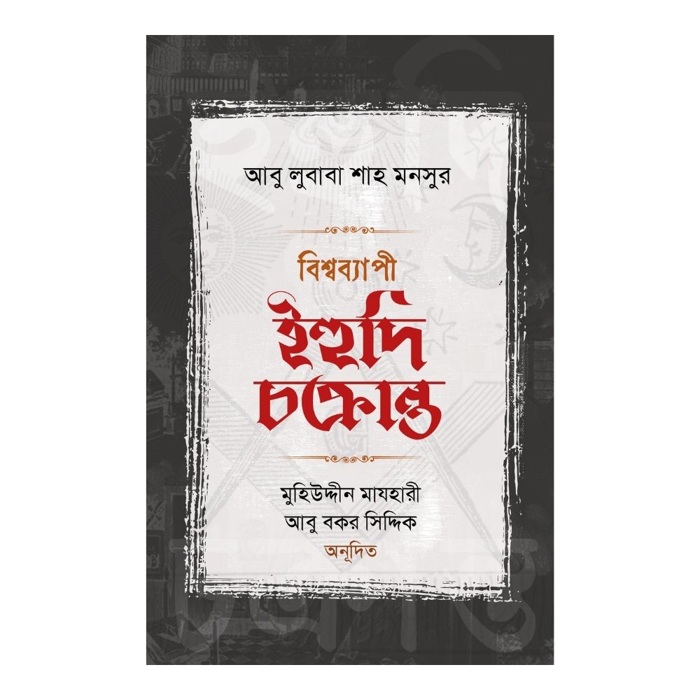 বিশ্বব্যাপী ইহুদি চক্রান্ত (হার্ডকভার)