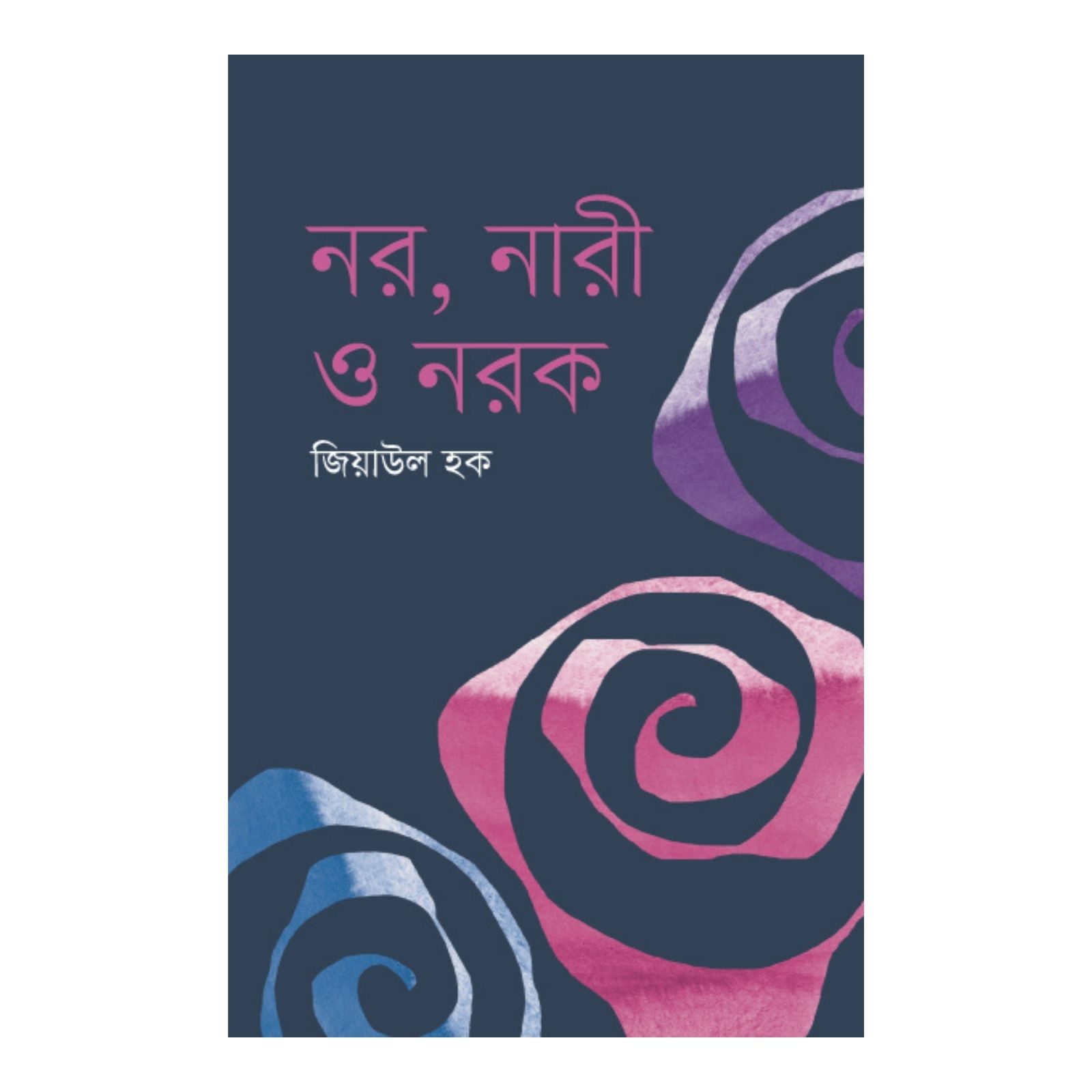 নর, নারী ও নরক (হার্ডকভার)