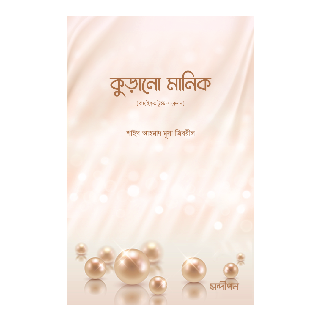 কুড়ানো মানিক