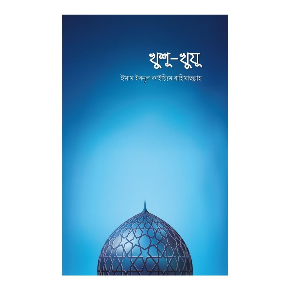 খুশূ-খুযূ (পেপারব্যাক)