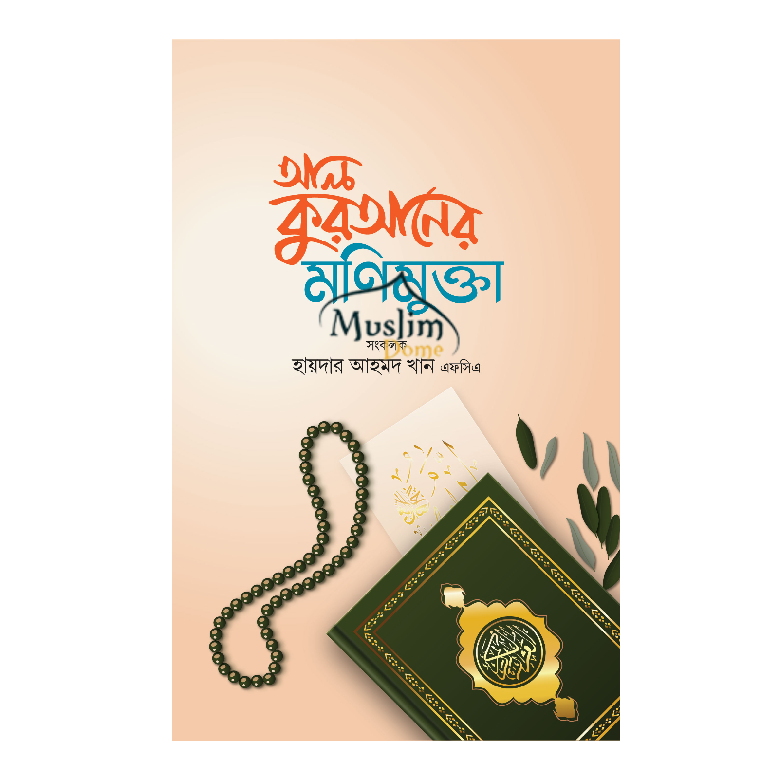 আল কুরআনের মণিমুক্তা (হার্ডকভার)